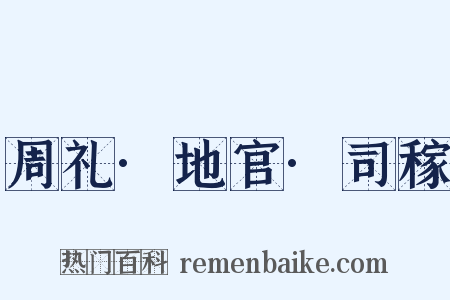 周礼·地官·司稼是什么意思的图片
